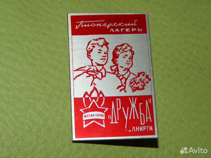 Значки пионерский лагерь Дружба з-д лнирти