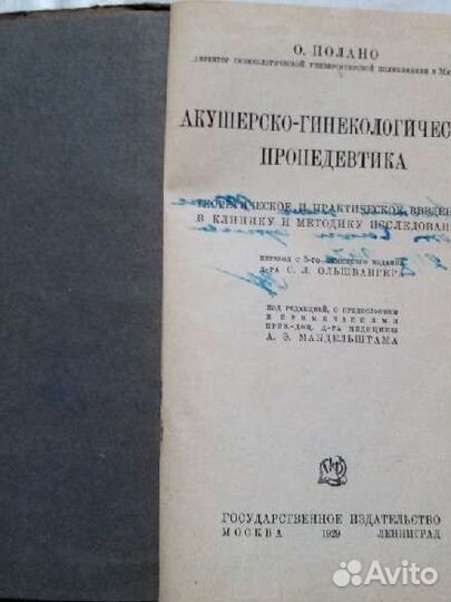 Акушерско-гинекологическая пропедевтика 1929г