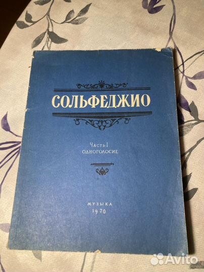 Сольфеджио. Одноголосье. Часть 1