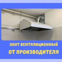 Зонт вытяжной вентиляционный