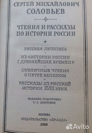 Чтения и рассказы по истории России. С.М. Соловьев