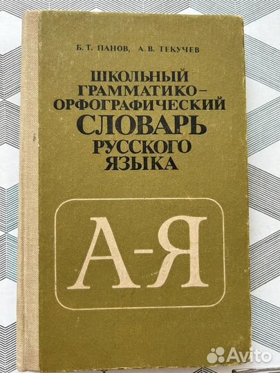 Словарь русского языка