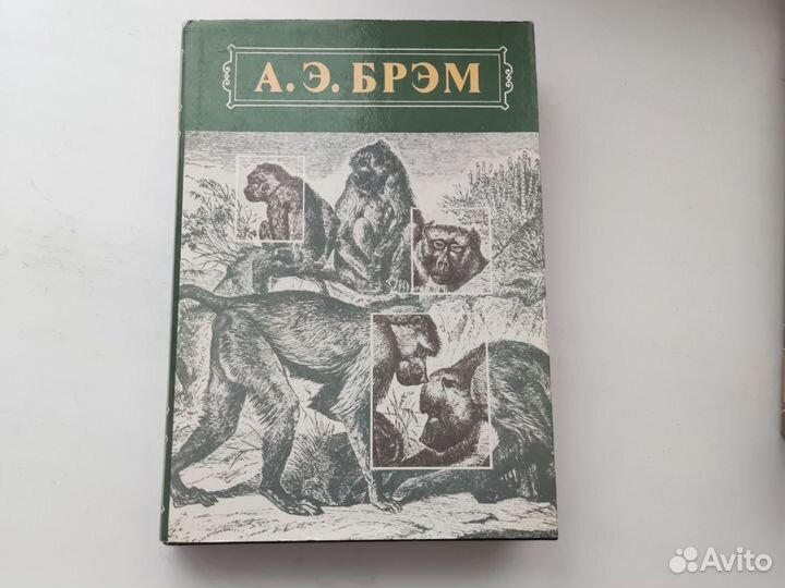 А.Э.Брэм Жизнь животных. Трёхтомник и отдельно