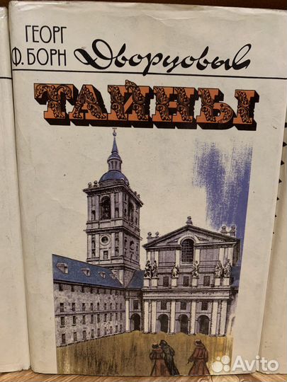 Серия исторических романов «Дворцовые тайны»