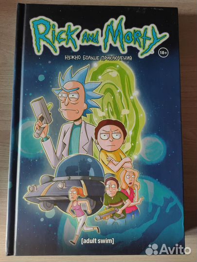 Rick and Morty Нужно Больше Приключений комикс