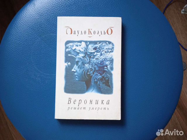 Паоло Коэльо Вероника желает умереть