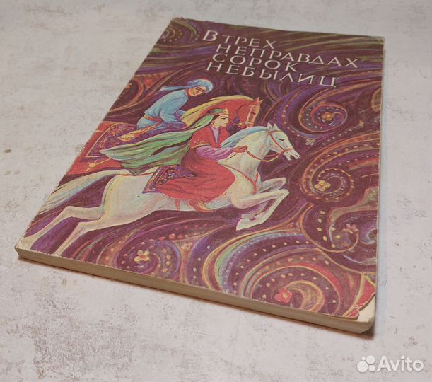 В трех неправдах сорок небылиц