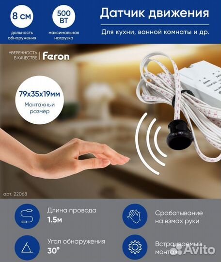 Датчик движения руки Feron SEN30