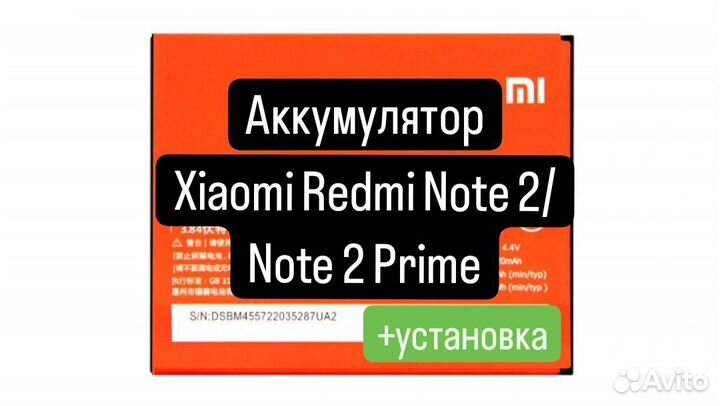 Аккумулятор Xiaomi Redmi Note 2/Note 2 Prime+устан