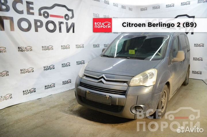 Пенки Citroen Berlingo II(B9)