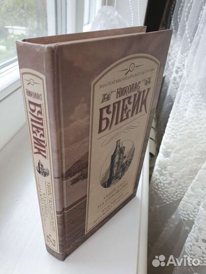 Книга Николас Блейк Убийство на пивоварне Чудовище