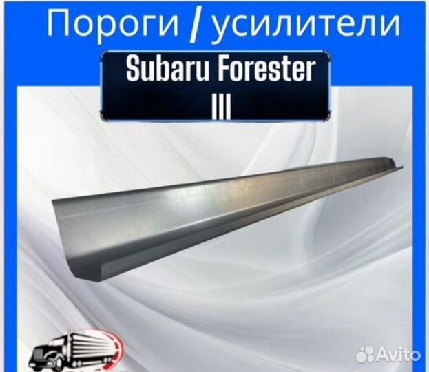 Порог и усилители для Subaru Forester III