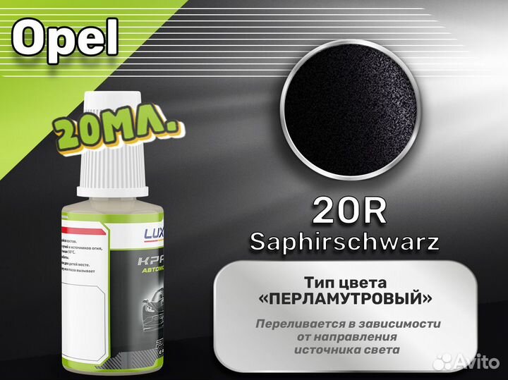 Подкраска Luxfore (Opel 20R Saphirschwarz)