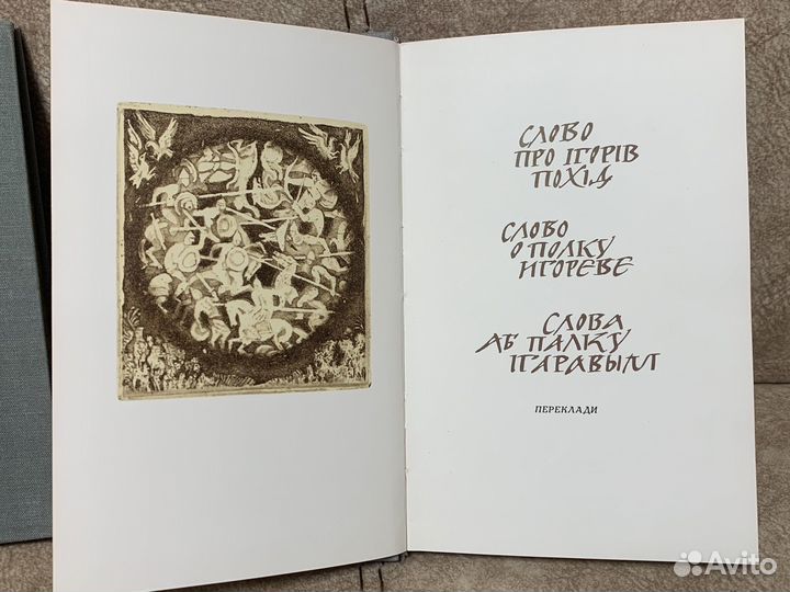 Слово о полку игореве на трех языках 77год