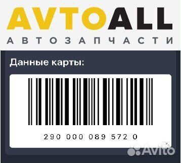Дисконтная карта автозапчастей AvtoAll