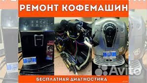 Ремонт, обслуживание кофемашин Чистка кофемашин