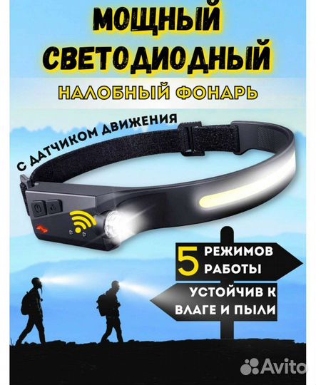 Налобный фонарь