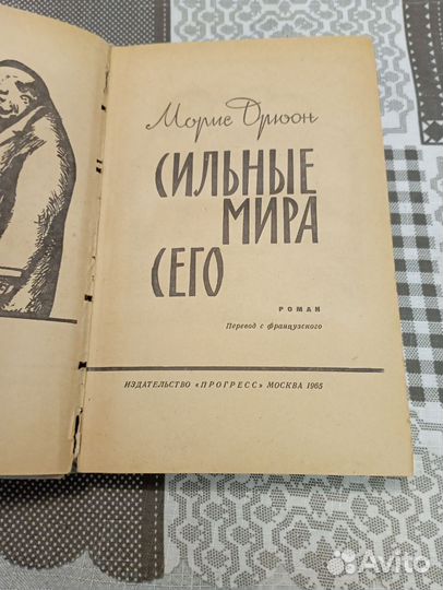 Морис Дрюон Сильные мира сего