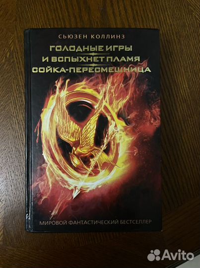 Книга Голодные игры. Сьюзен Коллинз