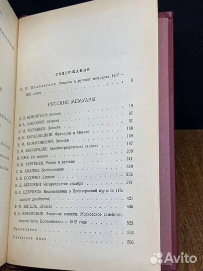 Русские мемуары. 1800 - 1825
