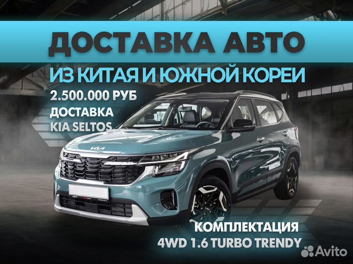 Доставка авто KiA Seltos из Китая и Южной Кореи