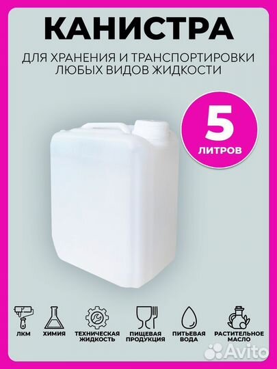 Пластиковая канистра 5 литров для воды