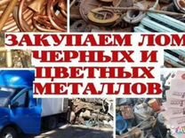 Прием и вывоз металлолома. Черные цветные металлы