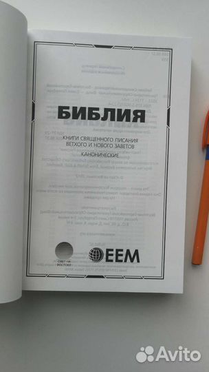 Библия обменяю