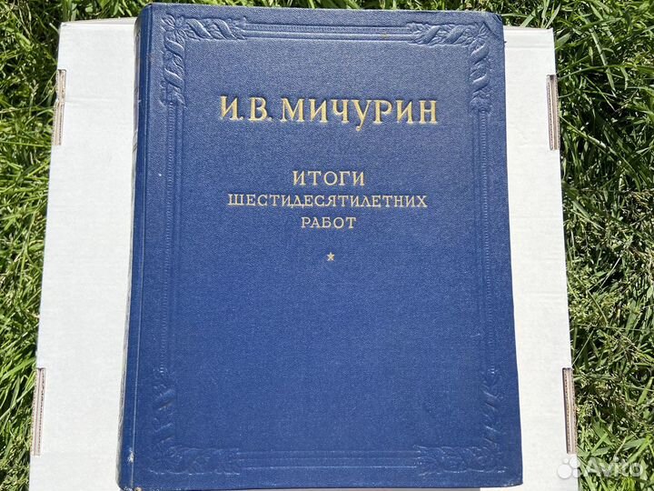 Мичурин, книга 1949г