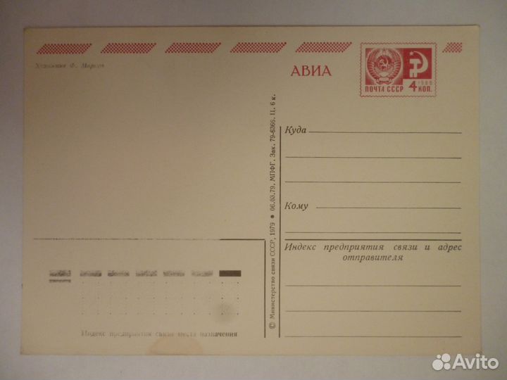 Открытка худ. Ф. Марков 1979г