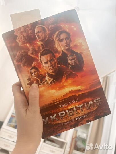 Книга Укрытие. Смена