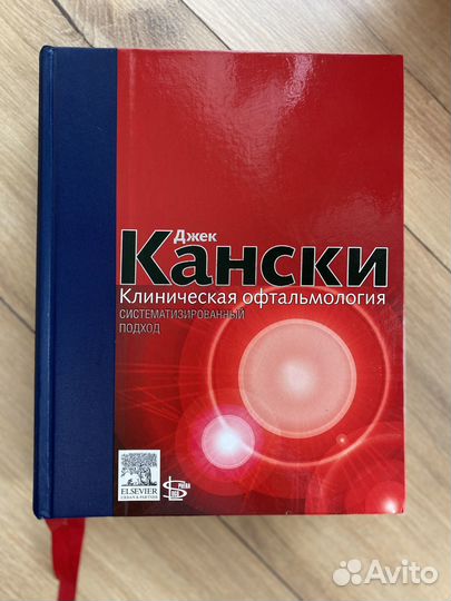 Клиническая офтальмология Джек Д. Кански