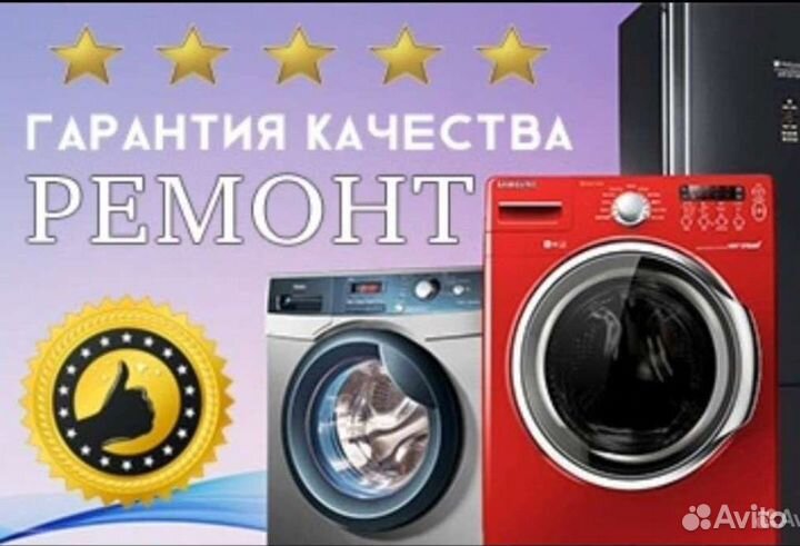 Ремонт холодильников и стиральных машин