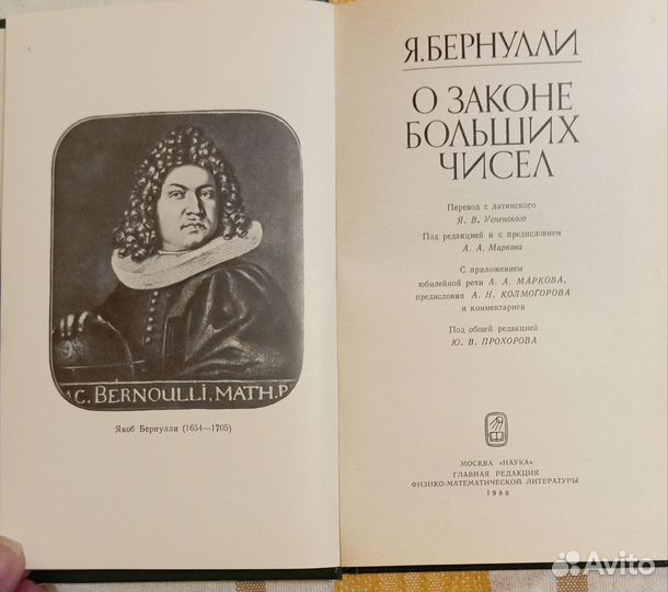 Бернулли Я. О законе больших чисел