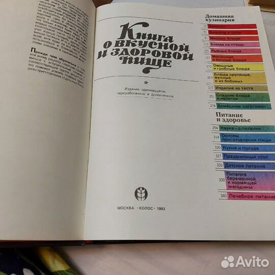 Книга о вкусной и здоровой пище