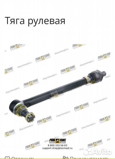 Рулевая тяга