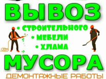 Вывоз строительного мусора, хлама с грузчиками