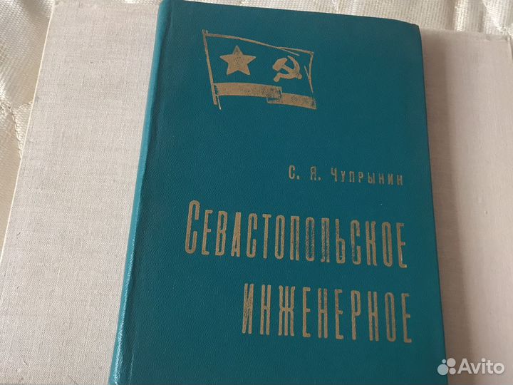 С. Я. чупрынин Севастопольское инженерное 1976