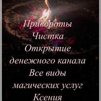 Гадание на картах, привороты, обучения, Апрелевка