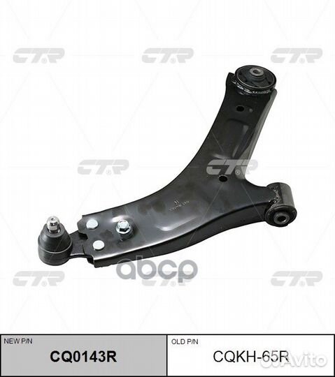 Рычаг подвески, правый (новый № CQ0143R) cqkh65