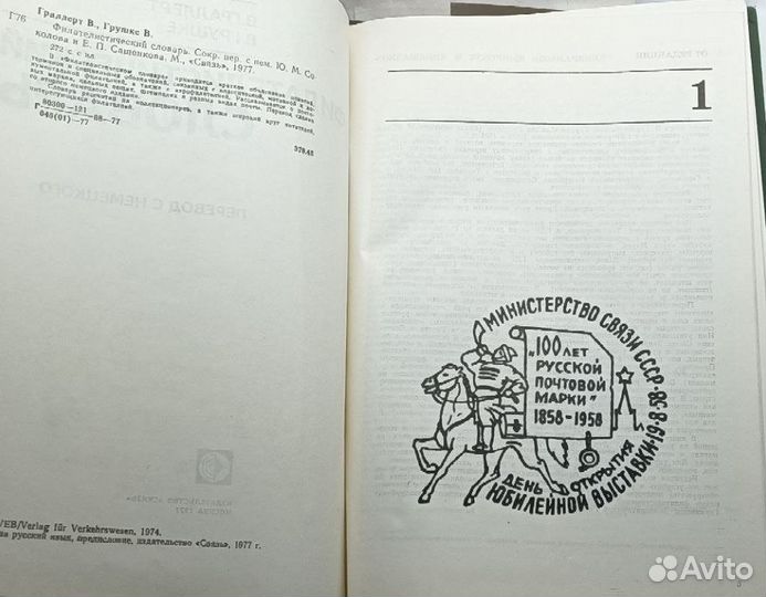 Филателистический словарь