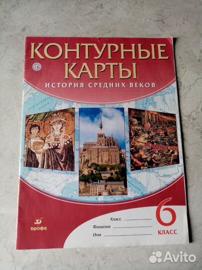 История средних веков 6класс Атлас/контур. карты