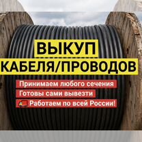 Прием кабеля / скупка кабеля по всей РФ, Дербент