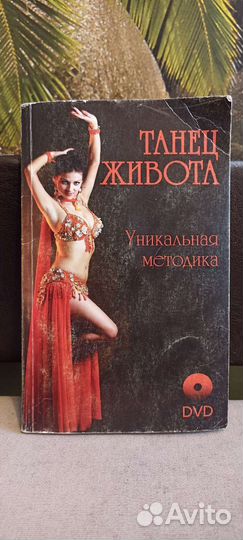 Книга танец живота