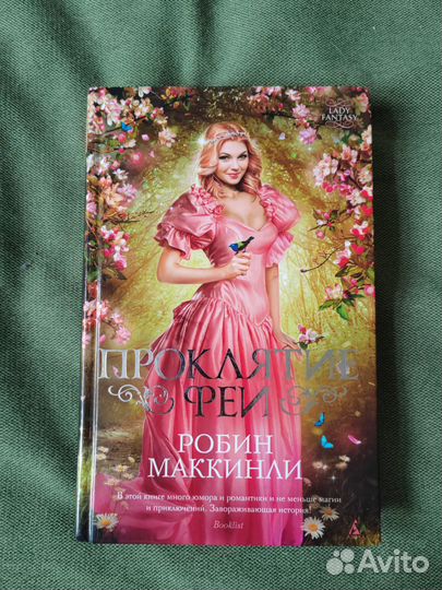 Проклятие фей