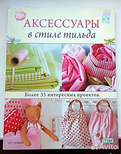 Книга Аксессуары в стиле тильда