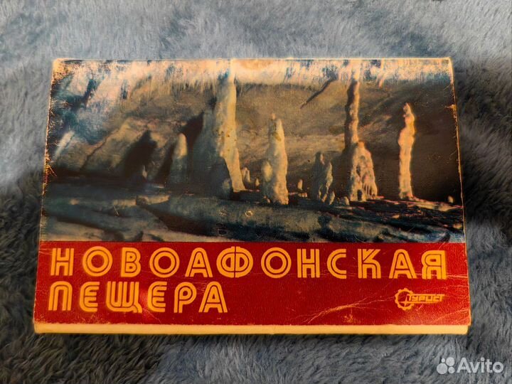 Открытки СССР, новоафонская пещера, комплект