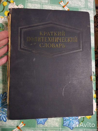 Краткий политехнический словарь 1956