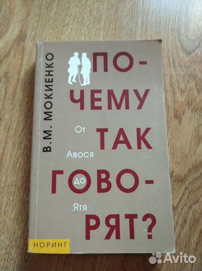 Книга Почему так говорят От Авося до Ятя