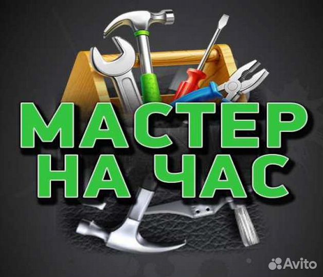 Мастер на час, сантехник, электрик любые работы